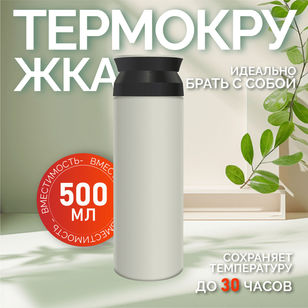 Термокружка для кофе и чая 500 мл / Кружка термос, Автомобильная кружка-термос с удобной крышкой и изоляцией,Белый #1