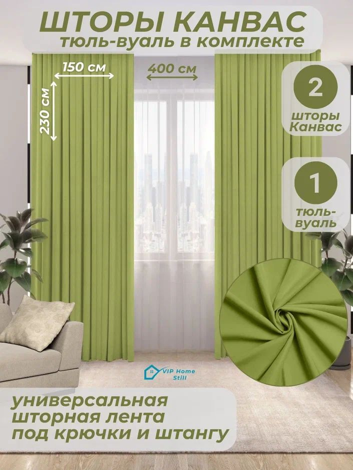 Комплект - Готовые шторы для гостиной и спальни 2 полотна 150*230 см. + тюль-вуаль 400*230 см.  #1