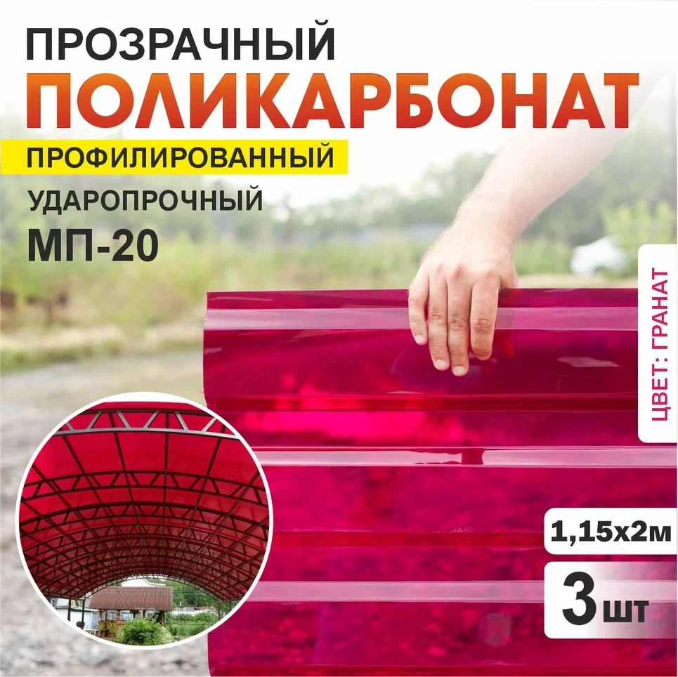 Комплект 3 шт профилированный монолитный поликарбонат МП-20 (Гранат), 2000х1150, 0.8мм толщина, ударопрочный #1