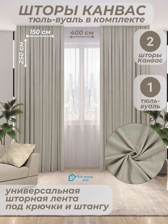 Комплект - Готовые шторы для гостиной и спальни 2 полотна 150*250 см. + тюль-вуаль 400*250 см.  #1