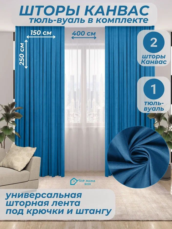 Комплект - Готовые шторы для гостиной и спальни 2 полотна 150*250 см. + тюль-вуаль 400*250 см.  #1