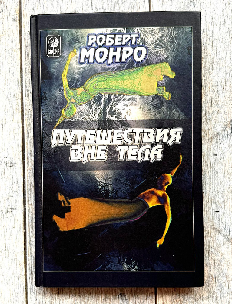 Монро Роберт. Путешествия вне тела. 2004 г. | Монро Роберт #1