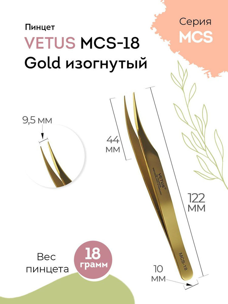 VETUS Пинцет для наращивания ресниц MCS-18 Gold изогнутый, 122 мм  #1