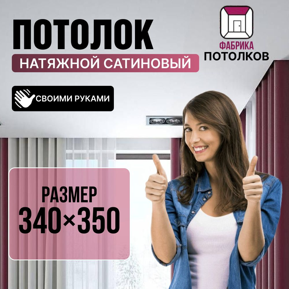 Комплект Натяжного Потолка №45 340/350 МSD Сатиновый "Своими Руками" Холодной натяжки  #1