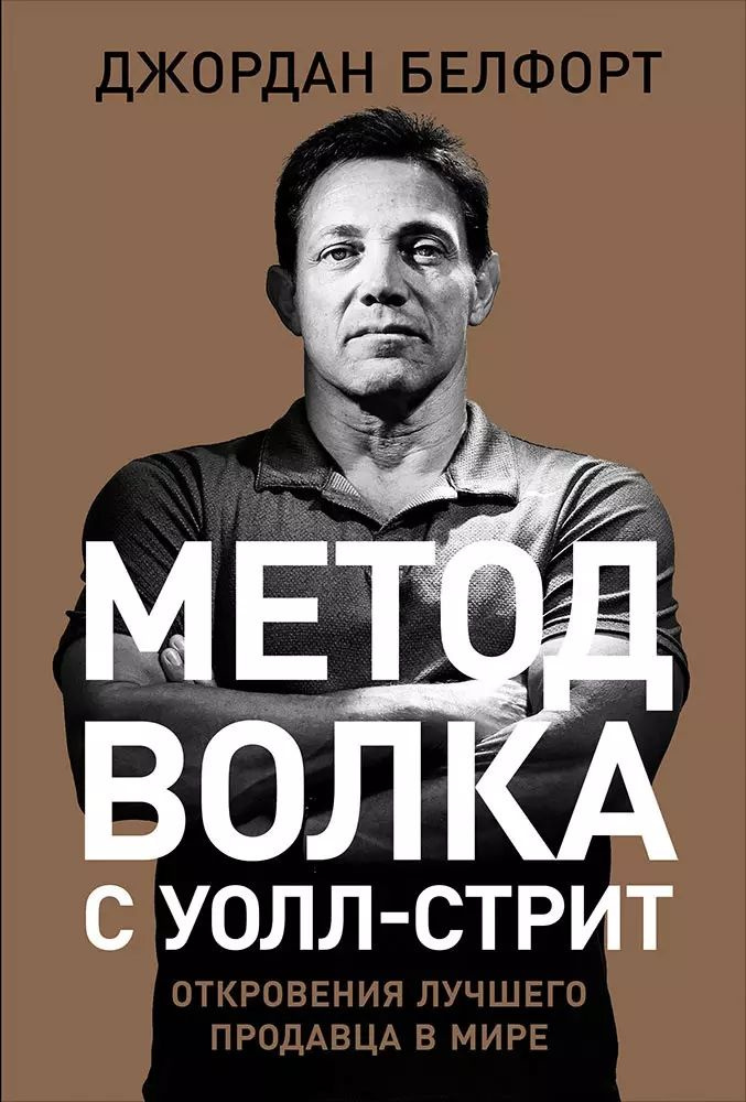 Метод волка с Уолл-стрит: Откровения лучшего продавца в мире | Белфорт Джордан  #1