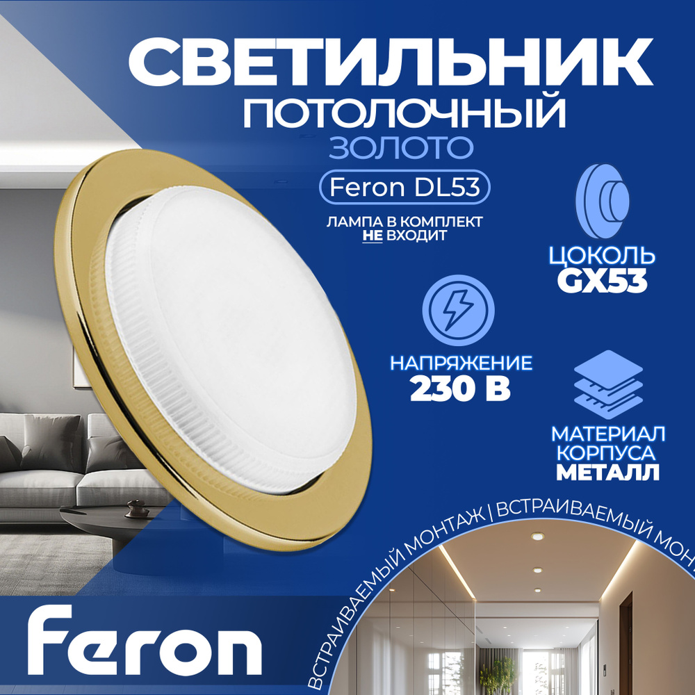 Светильник встраиваемый Feron DL53 потолочный GX53 золотистый  #1