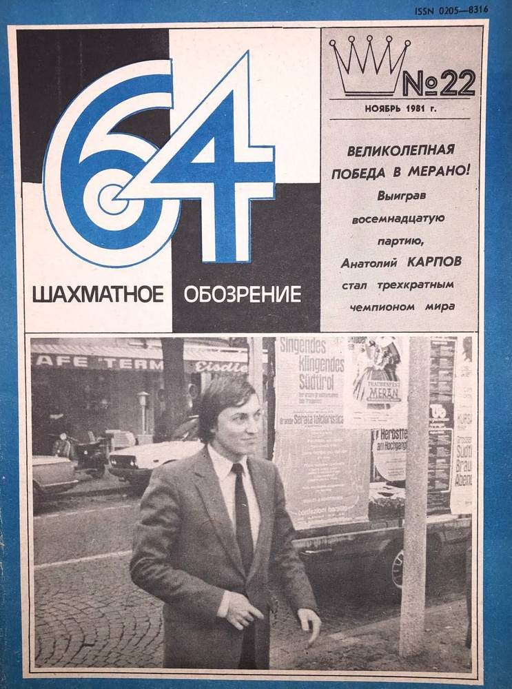 Журнал "64 - Шахматное обозрение" №22(645), 1981г. #1