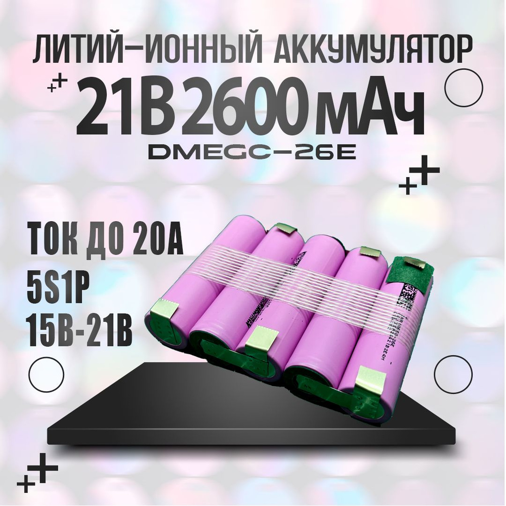 Аккумуляторная сборка 21В 2600мАч Li-ion 5s1p #1