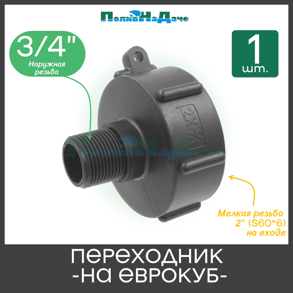 Переходник на еврокуб с мелкой резьбой 2" (S60, внутр.) х 3/4" (нар.) - 1 шт.  #1