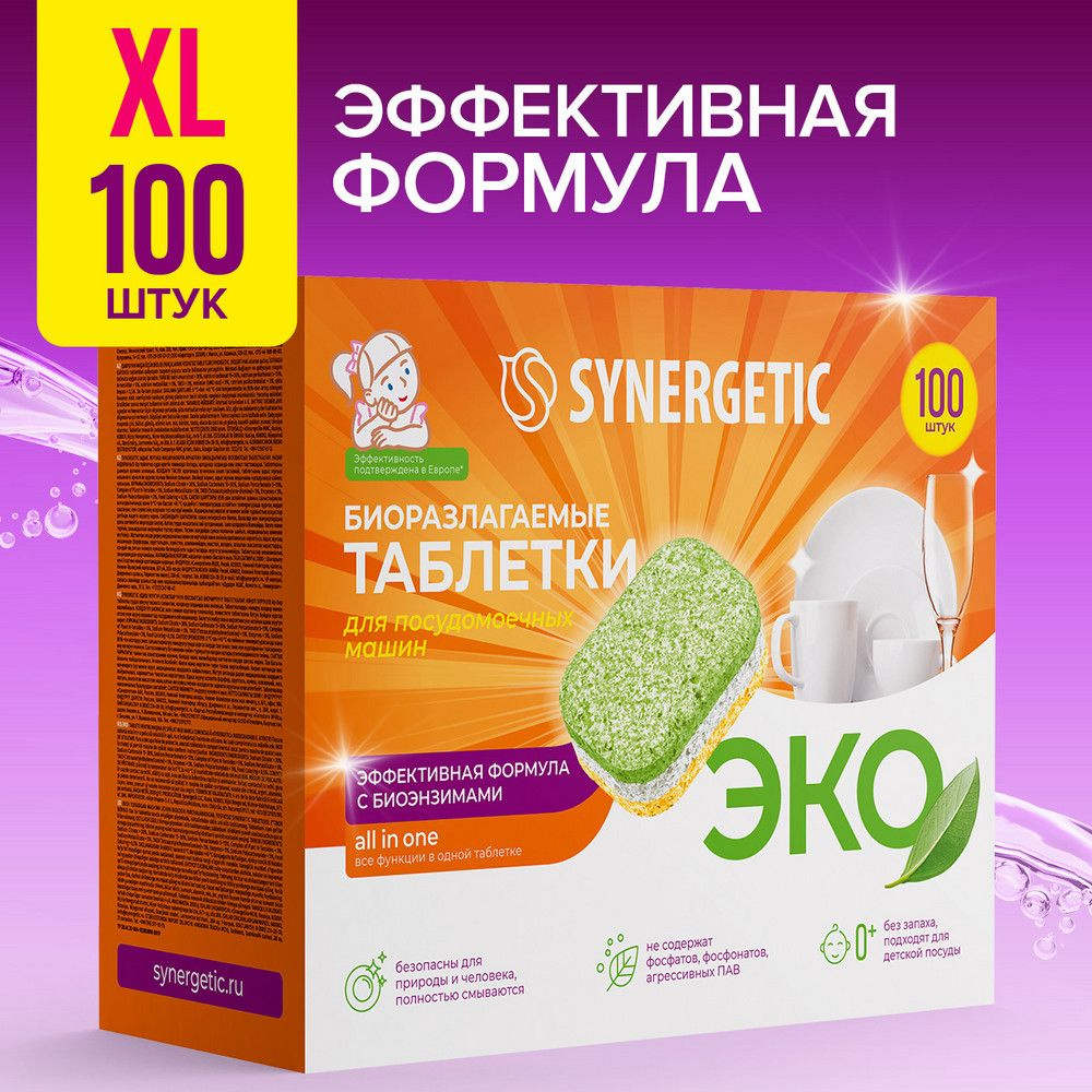 Таблетки для посудомоечных машин Synergetic в водорастворимой пленке 100 шт.  #1