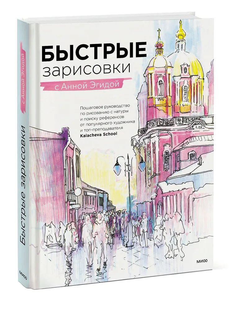 Быстрые зарисовки с Анной Эгидой. Пошаговое руководство по пленэру от популярной художницы | Эгида Анна #1