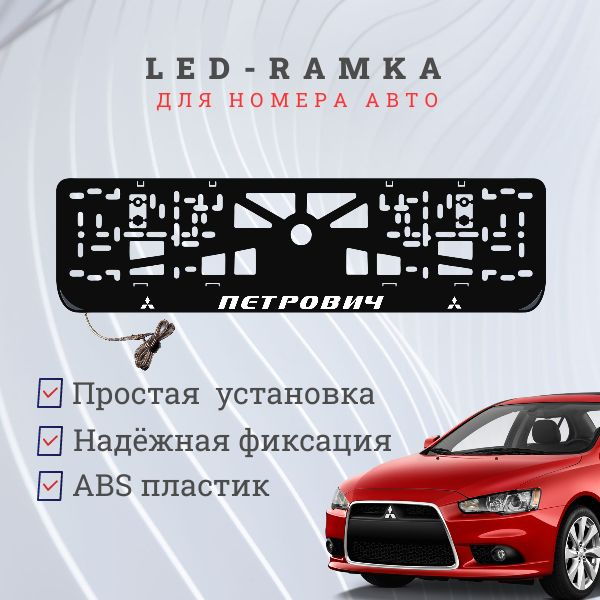 Рамка для номера с подсветкой. Петрович Mitsubishi. #1