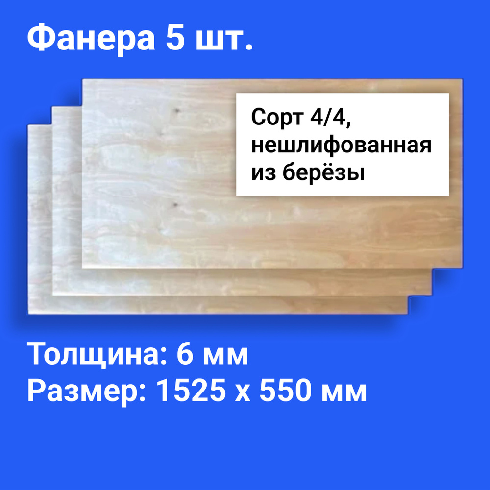 Комплект фанеры из 5 листов с размерами 1525х550х6 мм #1