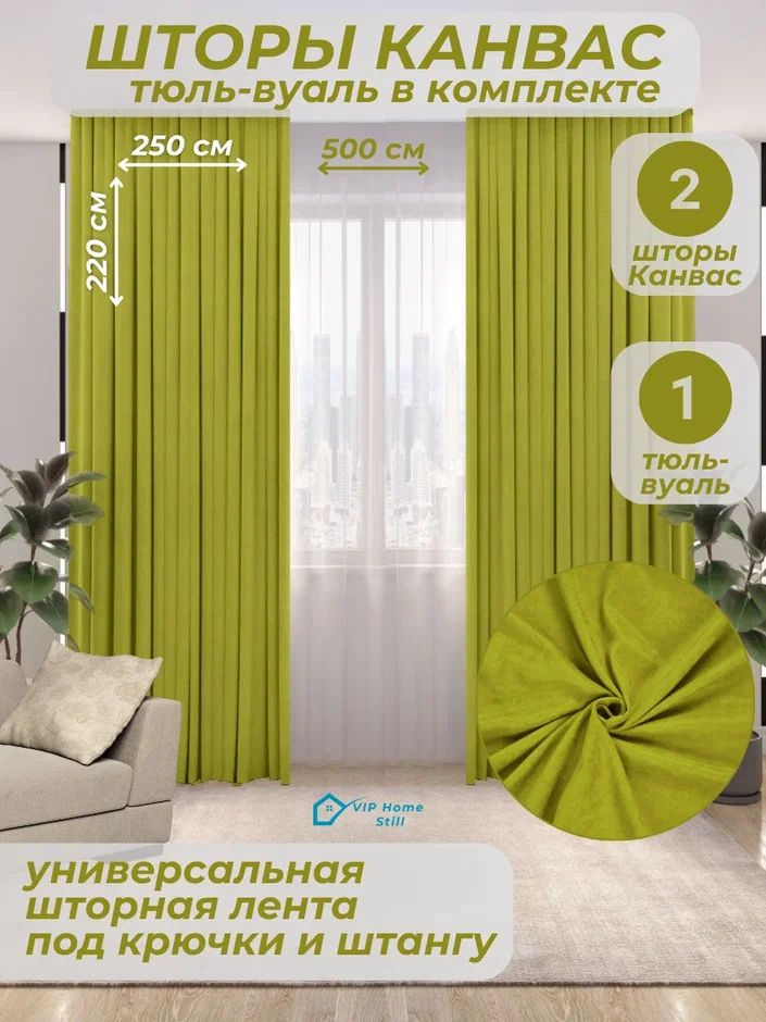 Комплект - Готовые шторы для гостиной и спальни 2 полотна 250*220 см. + тюль-вуаль 500*220 см.  #1