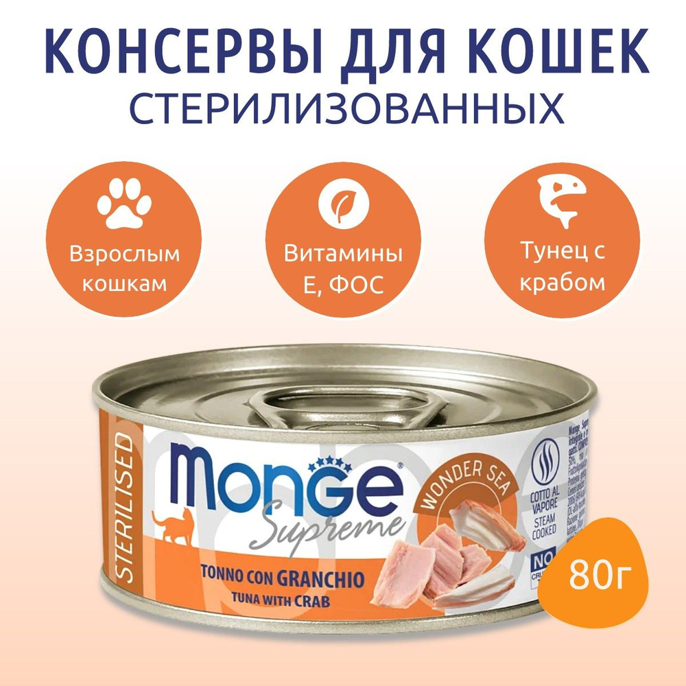 Влажный корм Monge Supreme sterilized 80 г. для стерилизованных кошек из тунца с крабом, консервы. Монж #1