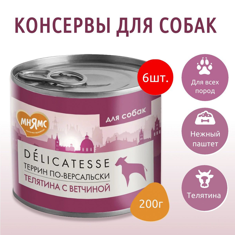 Влажный корм Мнямс 1200г (6 упаковок по 200 грамм) Паштет из телятины с ветчиной для собак всех пород #1