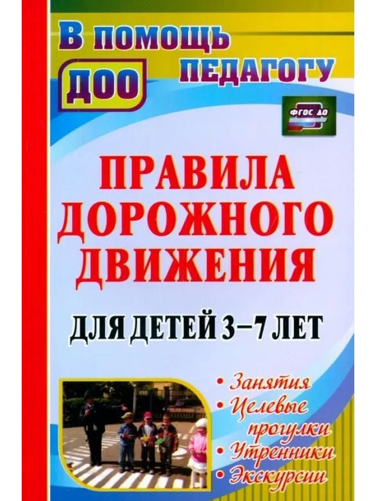 Правила дорожного движения для детей 3-7 лет: занятия целевые прогулки утренники экскурсии  #1