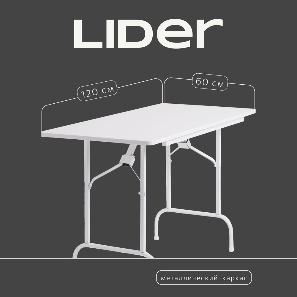 Стол складной для дома и дачи 120х60, каркас - белый, столешница - белая  #1