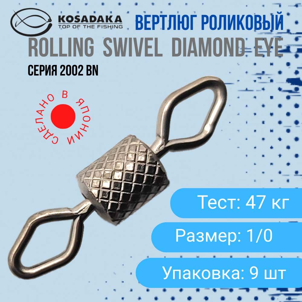 Вертлюг роликовый Kosadaka Rolling Swivel Diamond EYE серия 2002BN размер #1/0 тест 47 кг  #1