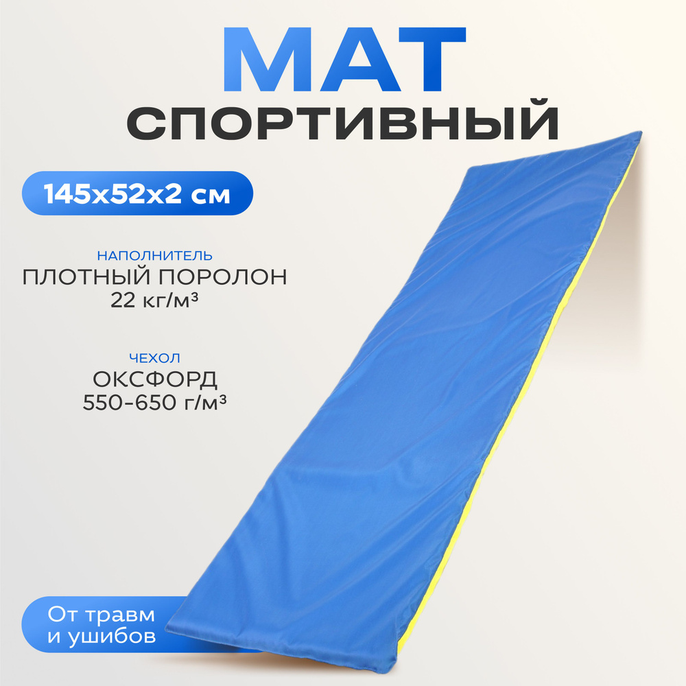 Мат мягкий ONLYTOP, 145х52х2 см, цвет синий, жёлтый #1