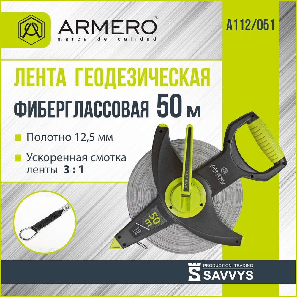 Лента геодезическая 50м ARMERO А112/051 #1