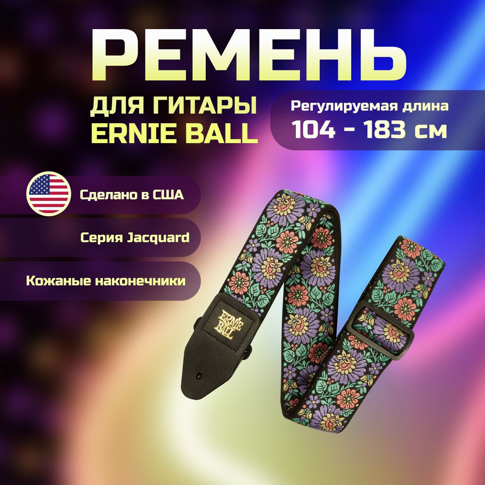 ERNIE BALL 5340 Jacquard Evening Bloom Ремень для гитары #1