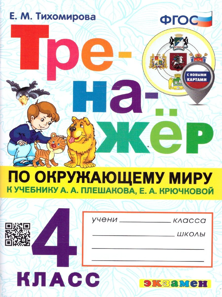 Тренажер по окружающему миру 4 класс. УМК Плешаков. ФГОС | Тихомирова Елена Михайловна  #1