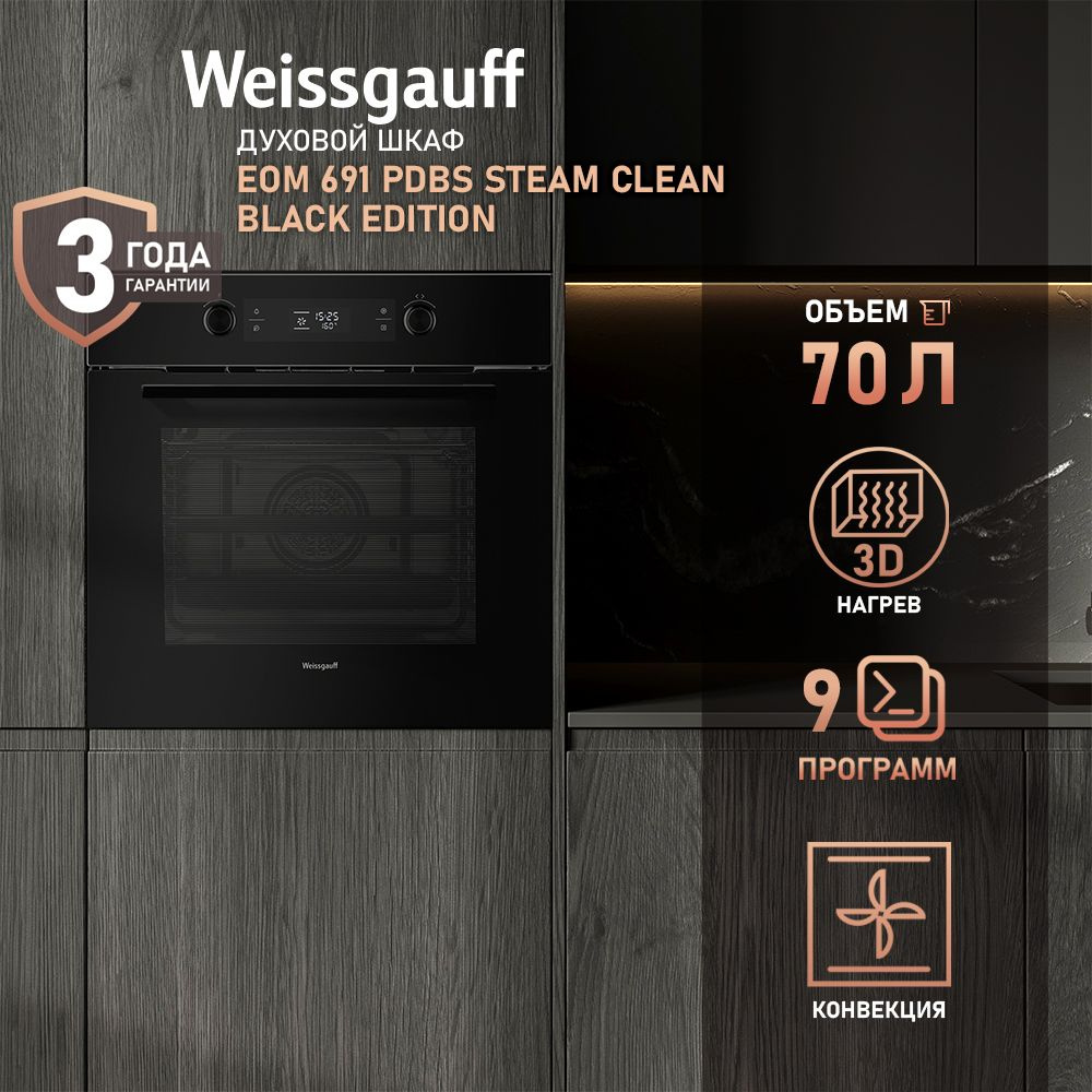 Weissgauff духовой шкаф EOM 691 PDBS Steam Clean Black Edition, объем XXL 70 литров, Технология SMART #1