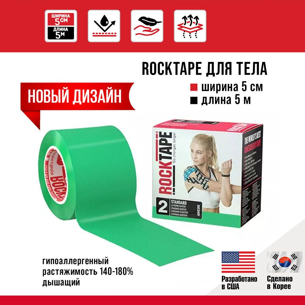 Кинезио тейп Rocktape classic 5 см х 5 м, хлопок, зеленый. Подходит для всех участков тела, гипоаллергенный, #1