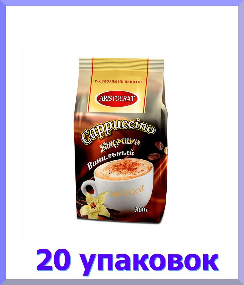 Кофейный напиток АРИСТОКРАТ Капучино Ванильный, 300 г * 20 шт.  #1