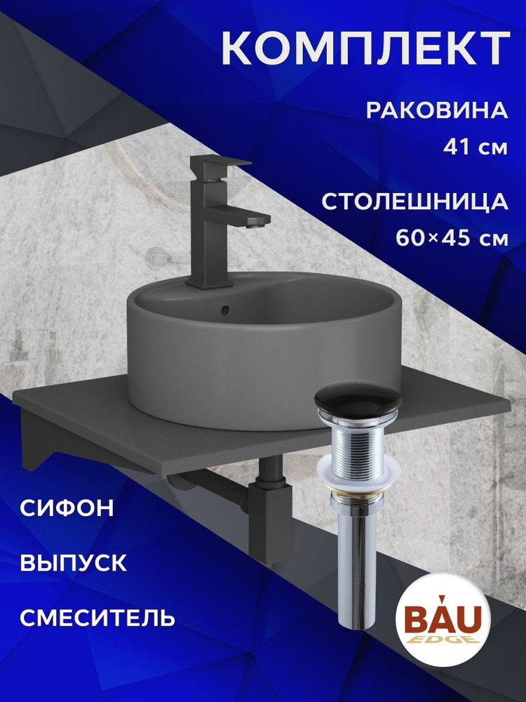 Комплект: столешница кварц 60 см с кронштейнами серый металлик + раковина BAU Element D41, темно-серый #1