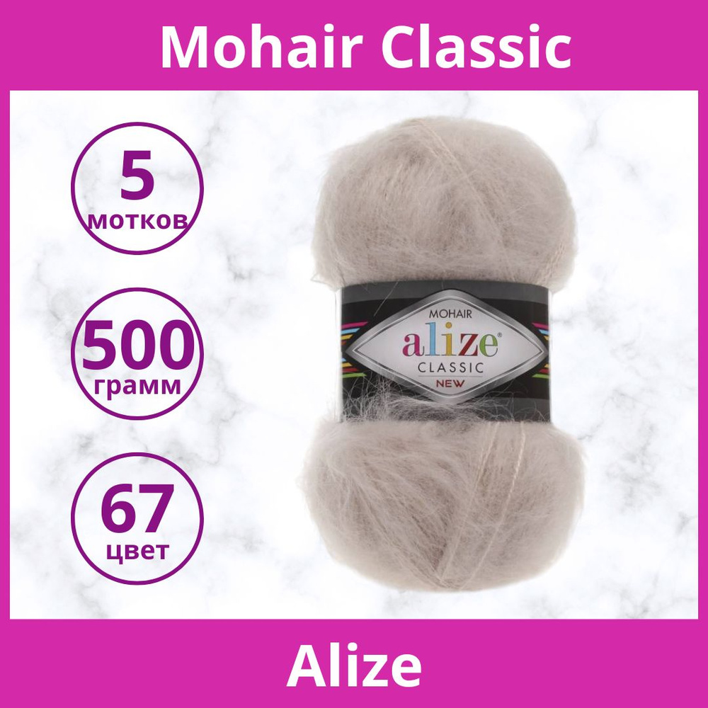 Пряжа Alize Mohair Classic цвет 67 молочно-бежевый (упаковка 5 мотков)  #1