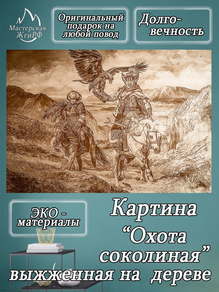 Картина выжженная на дереве Охота соколиная А2-40х60см #1