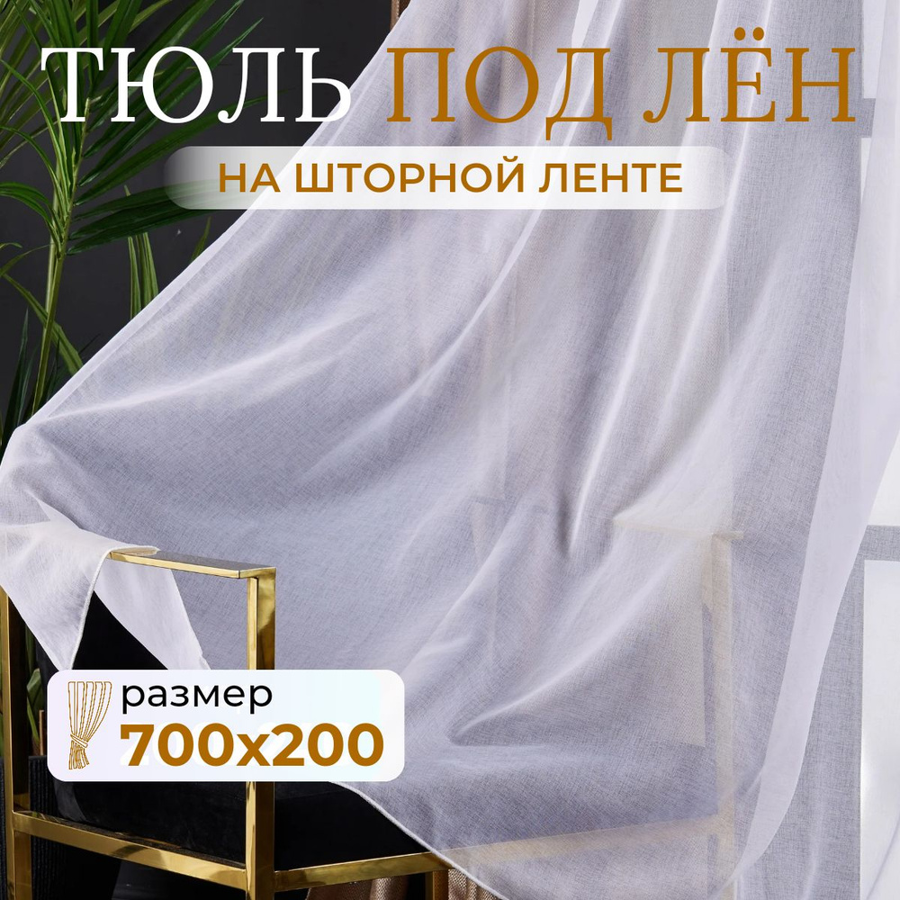 Тюль для комнаты высота 200 ширина 700 белая под лен /Шторы для кухни в гостиная в спальню в детскую #1