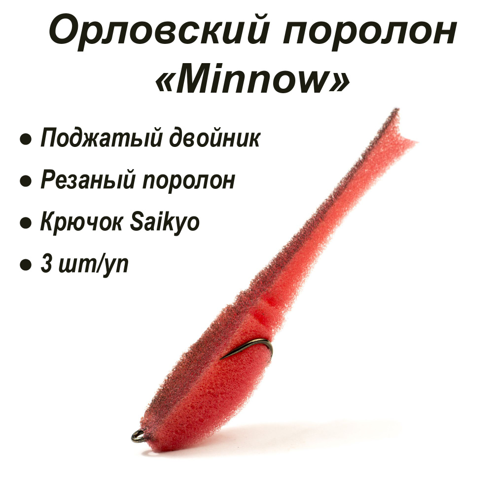 Орловский поролон Minnow 110мм (цв. 02 красн.черн) (3 шт/уп) #1