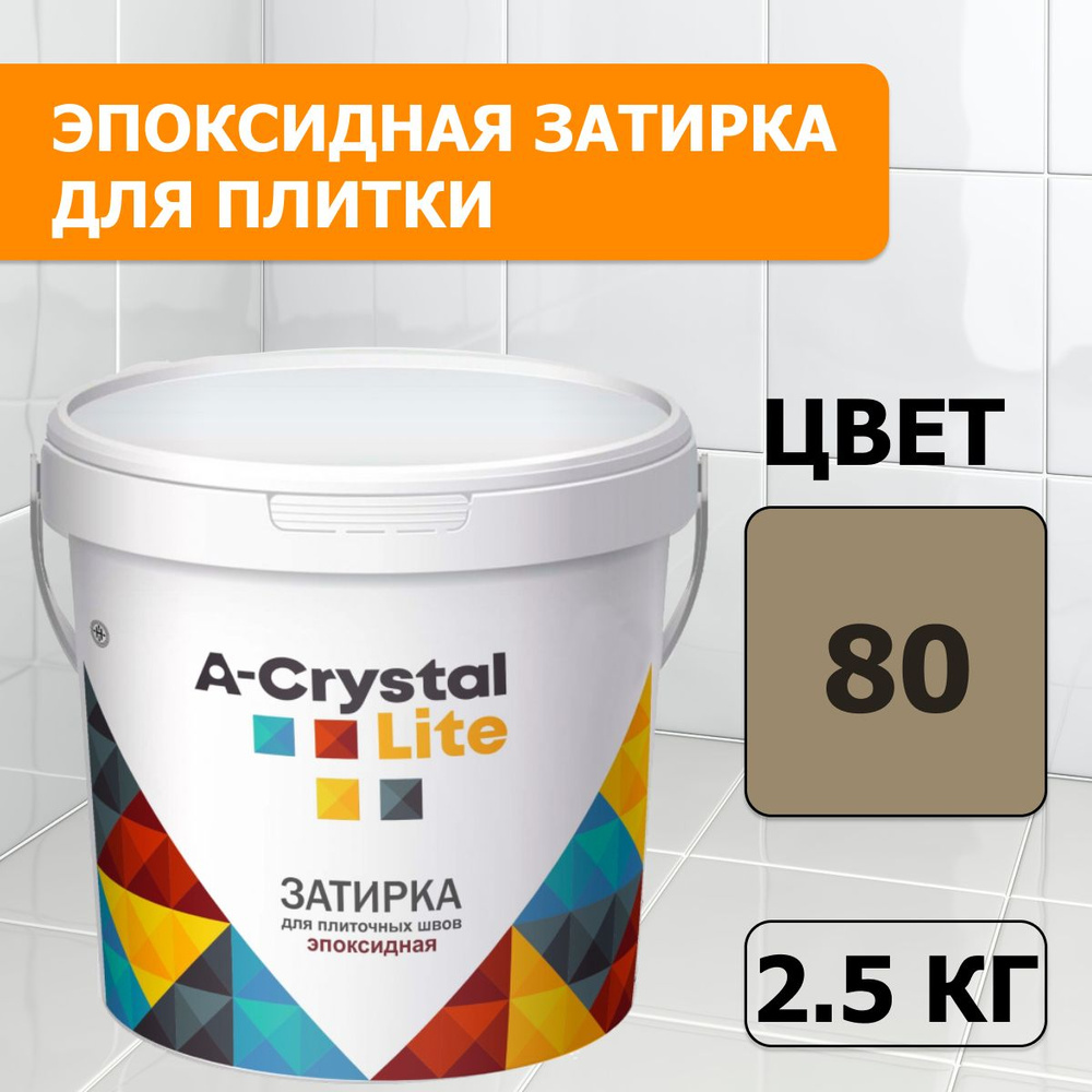 Эпоксидная водонепроницаемая прочная затирка для плиточных швов A-Crystal Lite темно-бежевый 80, 2,5 #1