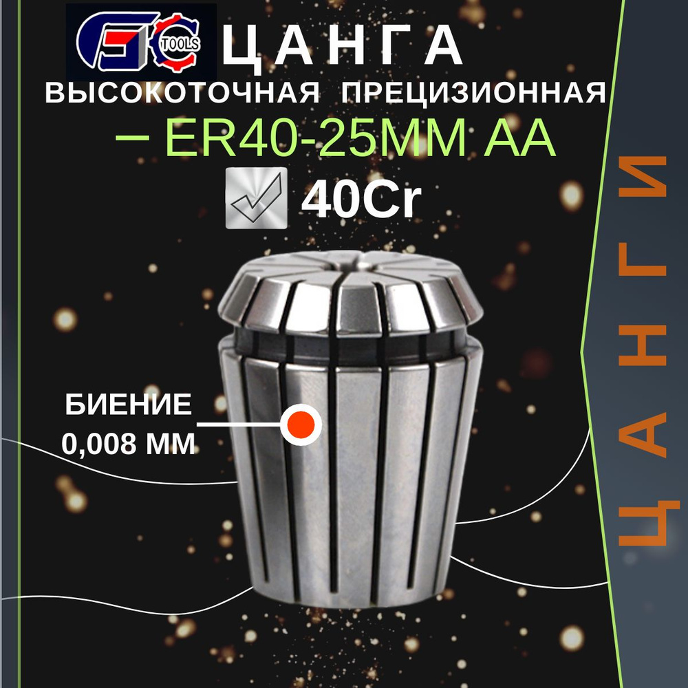 Цанга ER40-25 mm AA с биением 0,008 высокоточная прецизионная GC Tools  #1