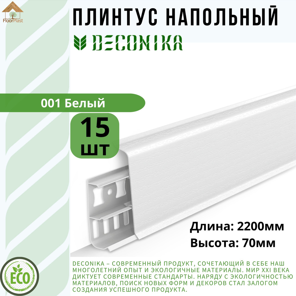 Плинтус напольный ДЕКОНИКА 70мм "Deconika"2200 мм. Цвет 001 Белый -15шт.  #1