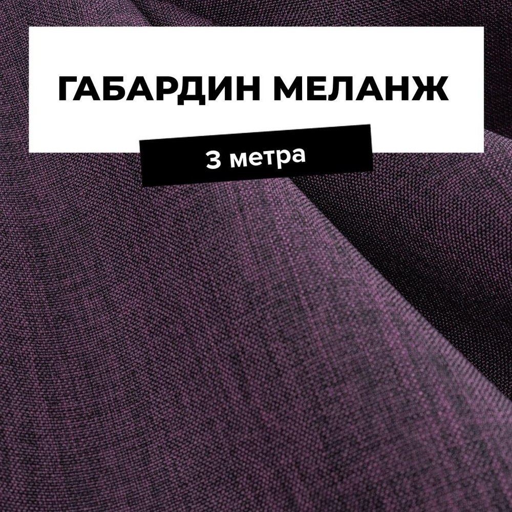 Ткань для шитья и рукоделия Габардин меланж, отрез 3 м * 148 см, цвет фиолетовый  #1