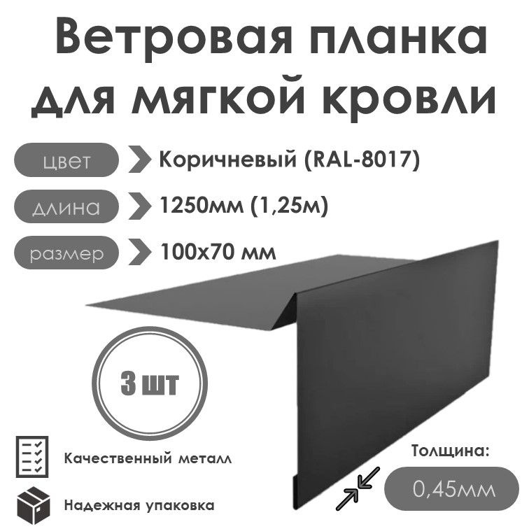 Ветровая планка (торцевая планка) для мягкой кровли, длина 1250мм 100х70/ 3шт / RAL-7024(Графитовый серый) #1