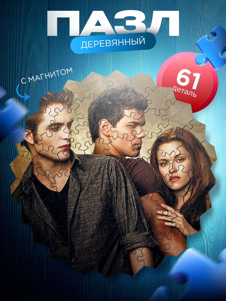 Сумерки (Twilight) деревянные пазлы для детей и взрослых с магнитом. 61 деталей.  #1