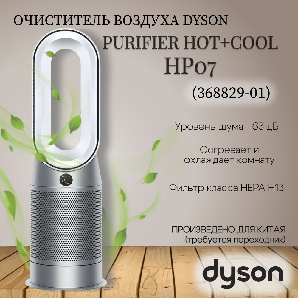 Очиститель воздуха Dyson Hot+Cool HP07 (368829-01) (CN) #1