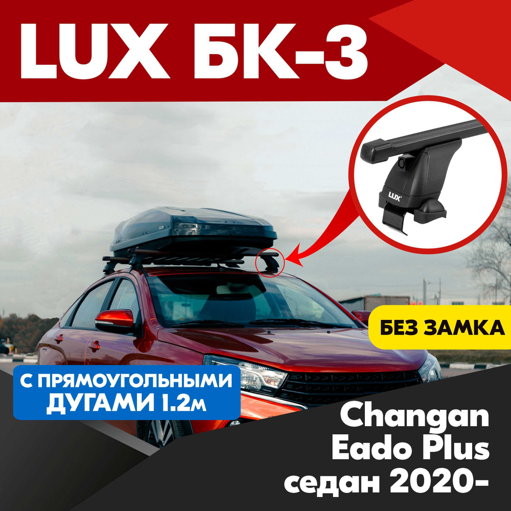 Багажник на Changan Eado Plus седан 2020- черные прямоугольные дуги - 120 см, на крышу автомобиля. LUX #1