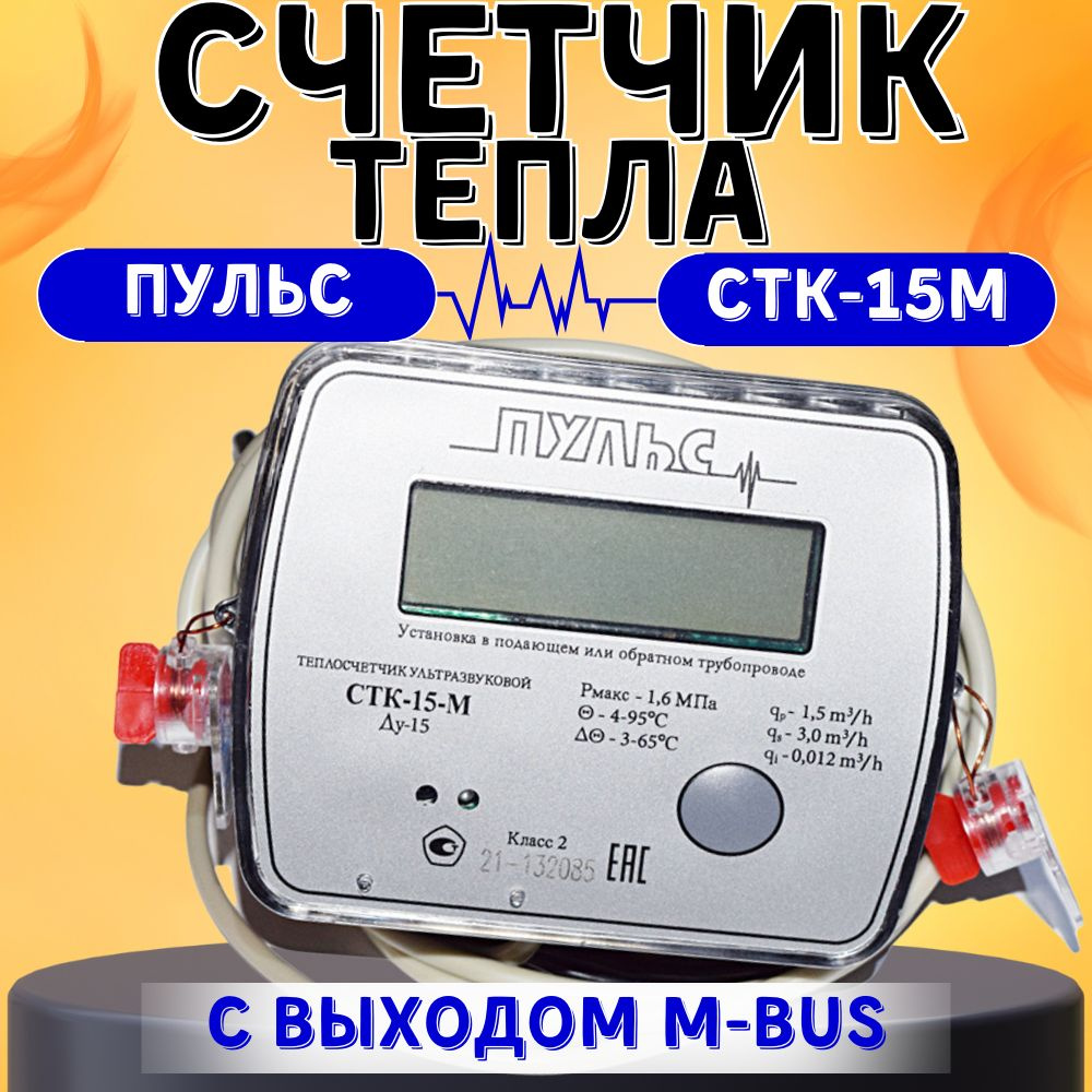 Теплосчетчик/счетчик тепла Пульс СТК-15М с выходом M-bus #1