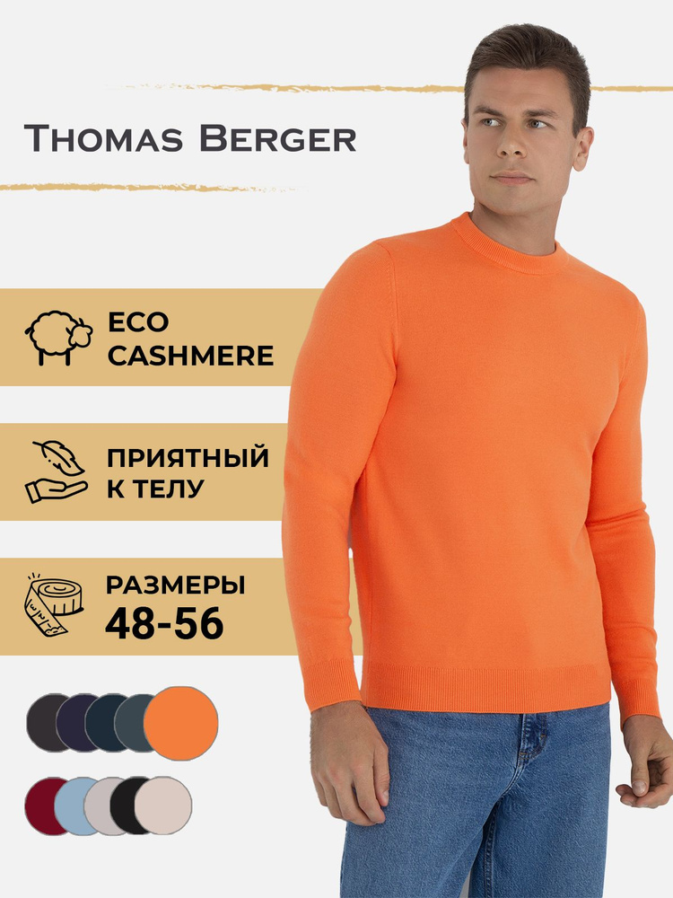 Джемпер Thomas Berger #1