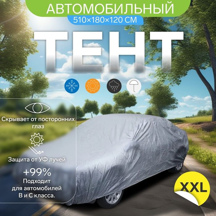 Тент автомобильный CARTAGE, водонепроницаемый, полиэстер XXL, 510х180х120 см  #1