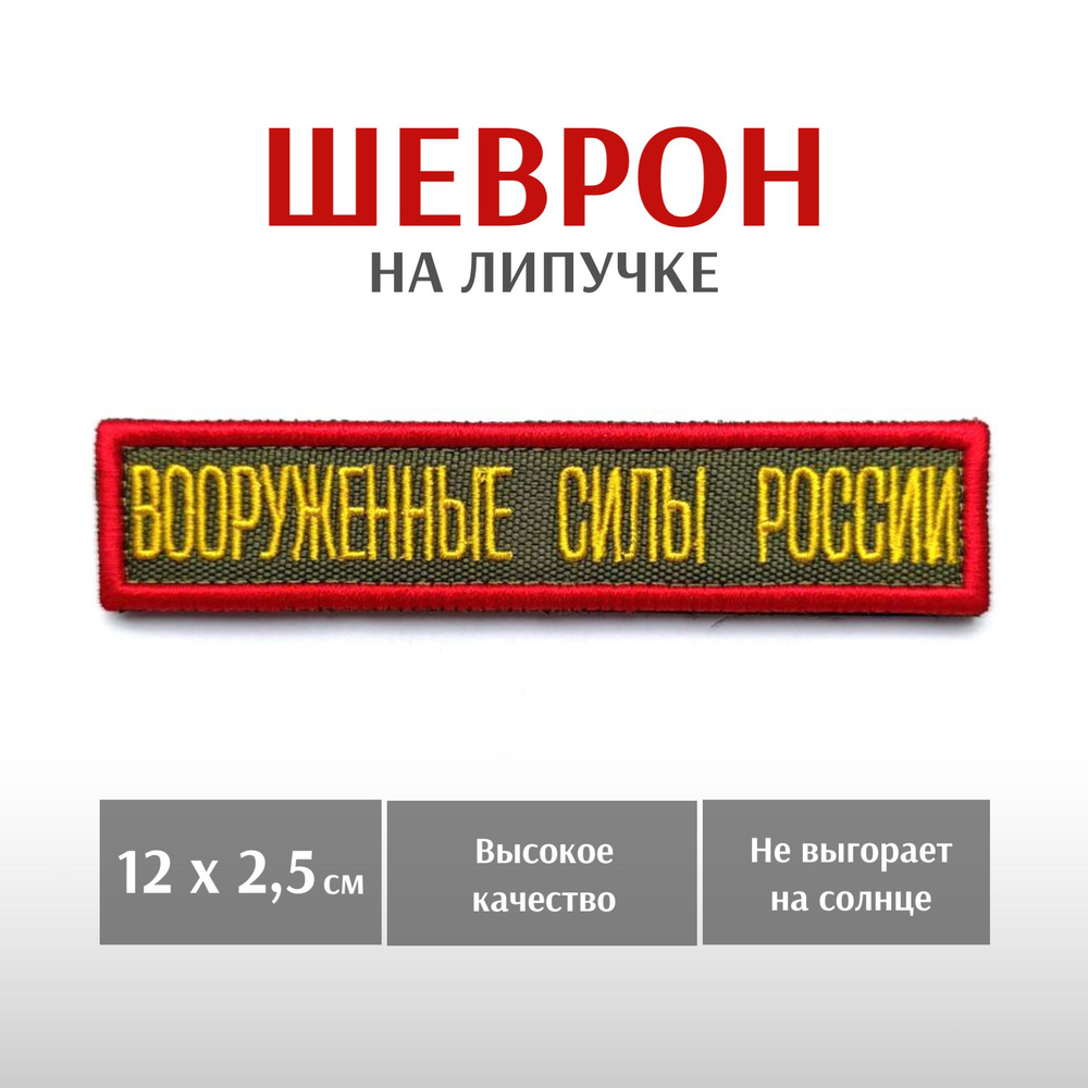 Нашивка, шеврон нагрудный Вооруженные силы России (цветной), 12х2,5см  #1