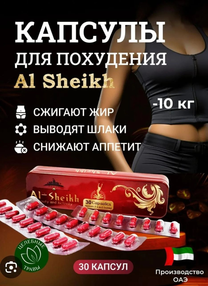 Седство для похудения Al-Sheikh #1