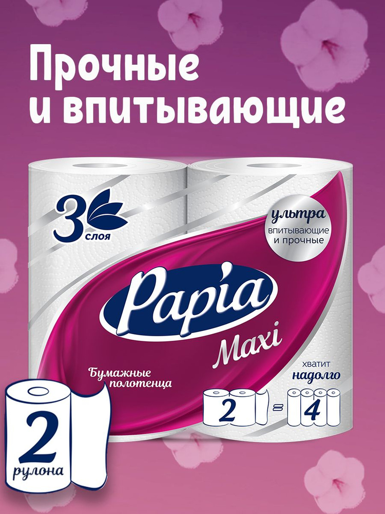 Бумажные полотенца Papia Maxi 2 рулона 3 слоя #1