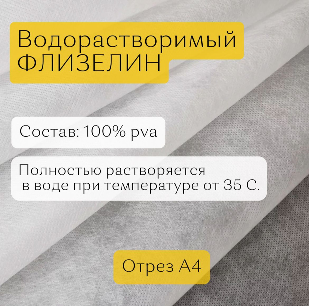 Водорастворимый флизелин белый, размер формат А4 #1